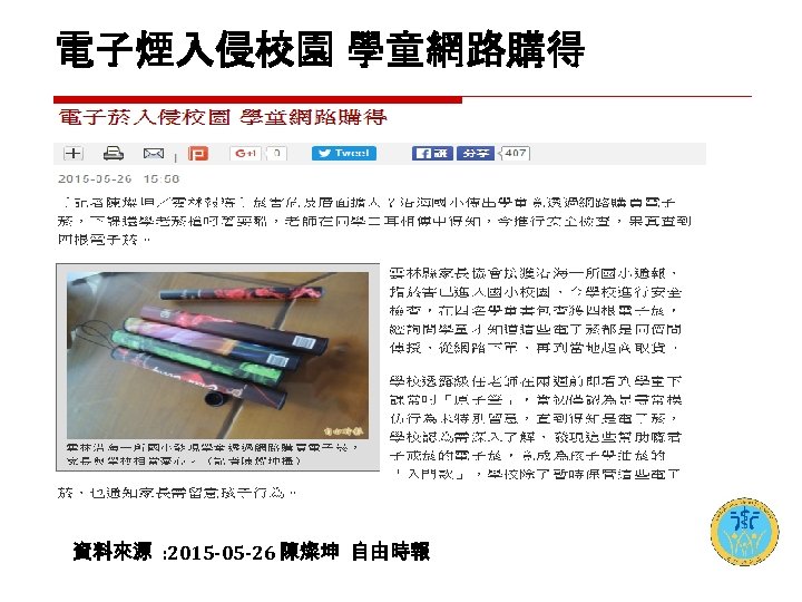 電子煙入侵校園 學童網路購得 資料來源 : 2015 -05 -26 陳燦坤 自由時報 