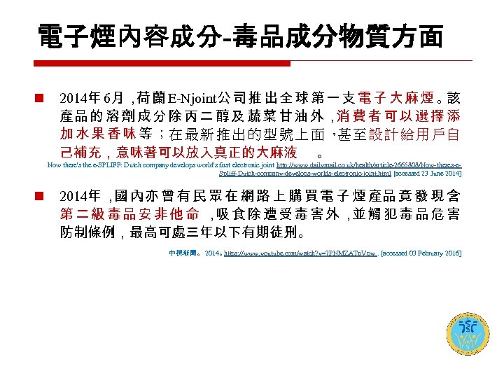 電子煙內容成分-毒品成分物質方面 n 2014年 6月 ， 蘭 E-Njoint公 司 推 出 全 球 第 一