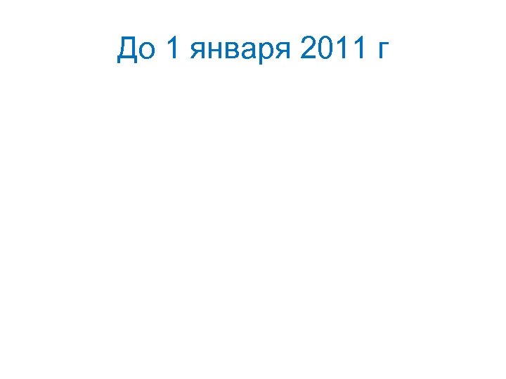 До 1 января 2011 г 