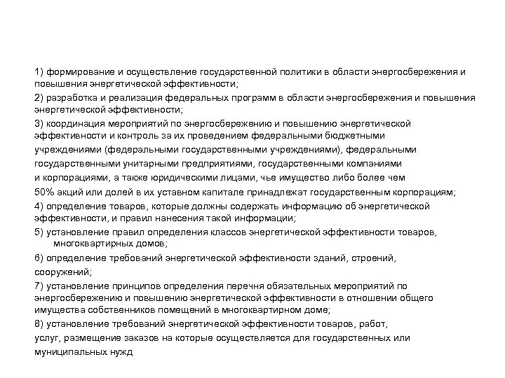 1) формирование и осуществление государственной политики в области энергосбережения и повышения энергетической эффективности; 2)