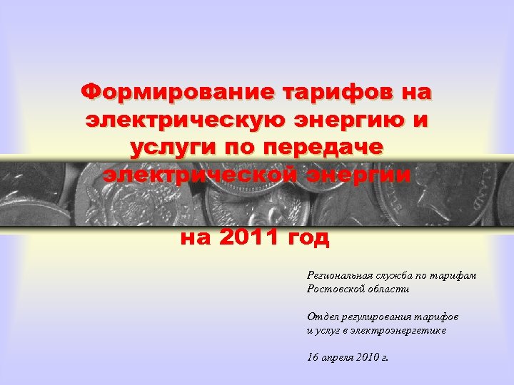 Формирование тарифов на электрическую энергию и услуги по передаче электрической энергии на 2011 год