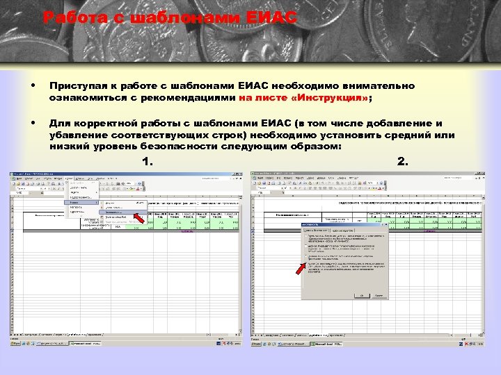 Работа с шаблонами ЕИАС • Приступая к работе с шаблонами ЕИАС необходимо внимательно ознакомиться