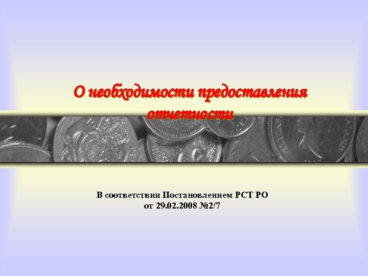 О необходимости предоставления отчетности В соответствии Постановлением РСТ РО от 29. 02. 2008 №