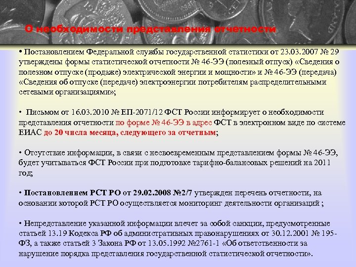 О необходимости представления отчетности • Постановлением Федеральной службы государственной статистики от 23. 03. 2007