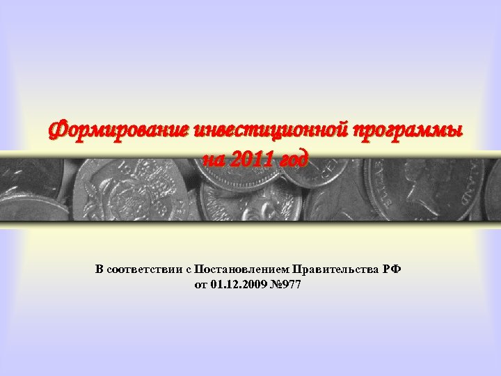 Формирование инвестиционной программы на 2011 год В соответствии с Постановлением Правительства РФ от 01.