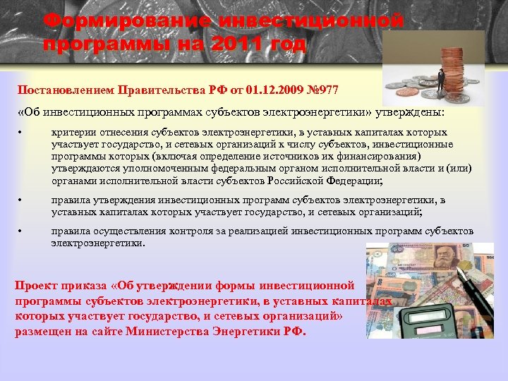 Формирование инвестиционной программы на 2011 год Постановлением Правительства РФ от 01. 12. 2009 №