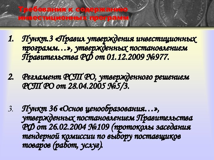 Требования к содержанию инвестиционных программ 1. Пункт. 3 «Правил утверждения инвестиционных программ…» , утвержденных