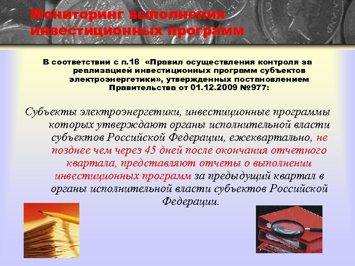 Мониторинг выполнения инвестиционных программ В соответствии с п. 18 «Правил осуществления контроля за реализацией