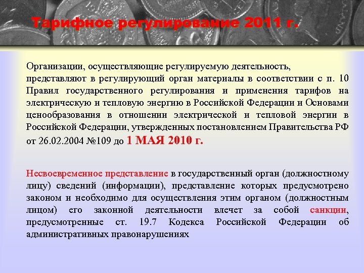 Тарифное регулирование 2011 г. Организации, осуществляющие регулируемую деятельность, представляют в регулирующий орган материалы в