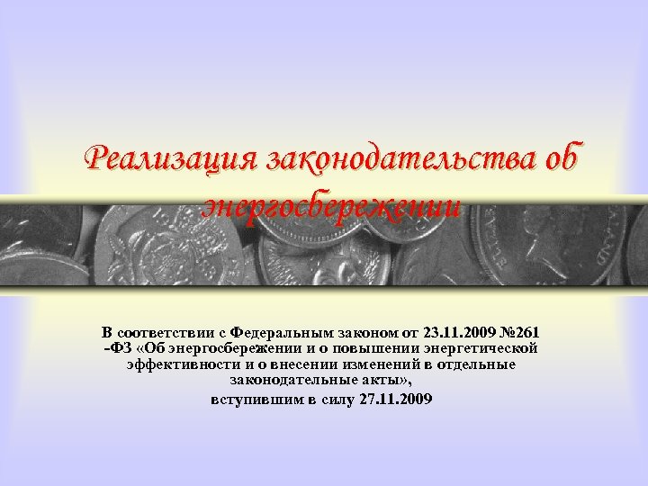 Реализация законодательства об энергосбережении В соответствии с Федеральным законом от 23. 11. 2009 №