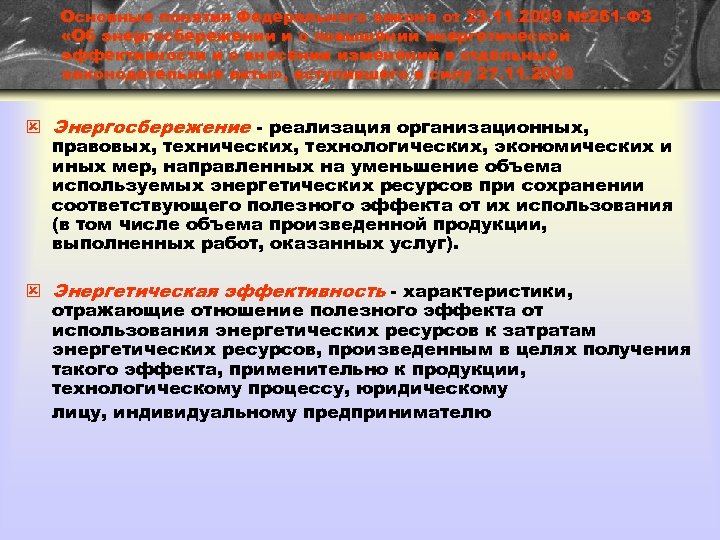 Основные понятия Федерального закона от 23. 11. 2009 № 261 -ФЗ «Об энергосбережении и