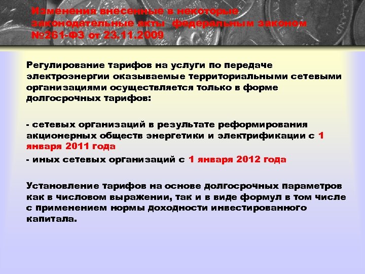 Изменения внесенные в некоторые законодательные акты федеральным законом № 261 -ФЗ от 23. 11.