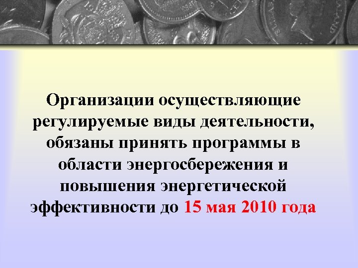 Организации осуществляющие регулируемые виды деятельности, обязаны принять программы в области энергосбережения и повышения энергетической