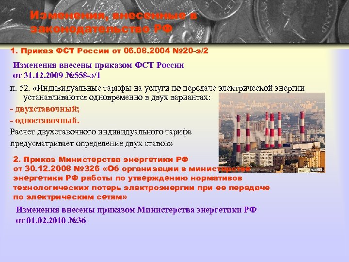 Изменения, внесенные в законодательство РФ 1. Приказ ФСТ России от 06. 08. 2004 №