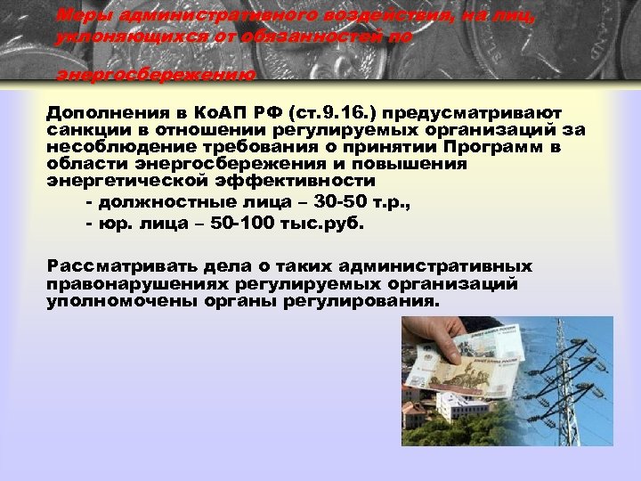 Меры административного воздействия, на лиц, уклоняющихся от обязанностей по энергосбережению Дополнения в Ко. АП