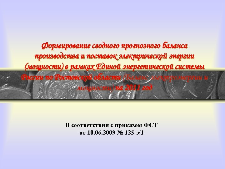 Формирование сводного прогнозного баланса производства и поставок электрической энергии (мощности) в рамках Единой энергетической