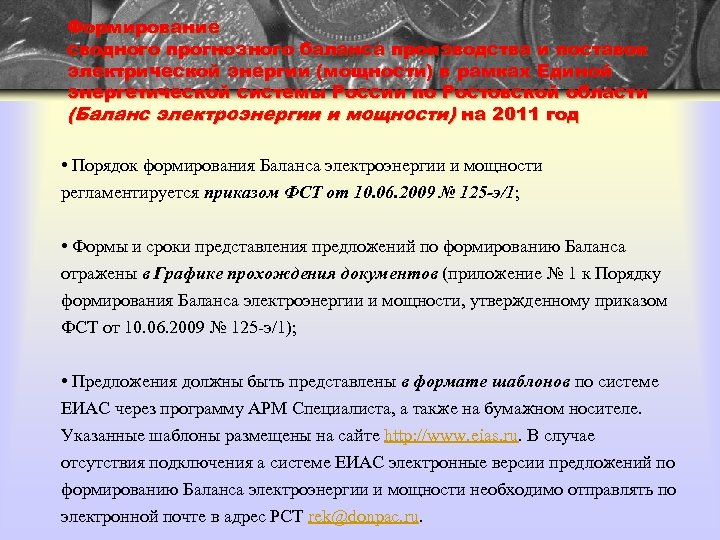 Формирование сводного прогнозного баланса производства и поставок электрической энергии (мощности) в рамках Единой энергетической