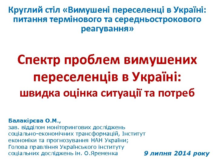 Круглий стіл «Вимушені переселенці в Україні: питання термінового та середньострокового реагування» Спектр проблем вимушених