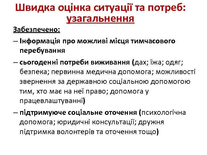 Швидка оцінка ситуації та потреб: узагальнення Забезпечено: – Інформація про можливі місця тимчасового перебування
