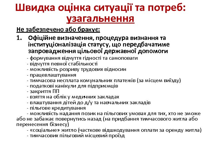 Швидка оцінка ситуації та потреб: узагальнення Не забезпечено або бракує: 1. Офіційне визначення, процедура