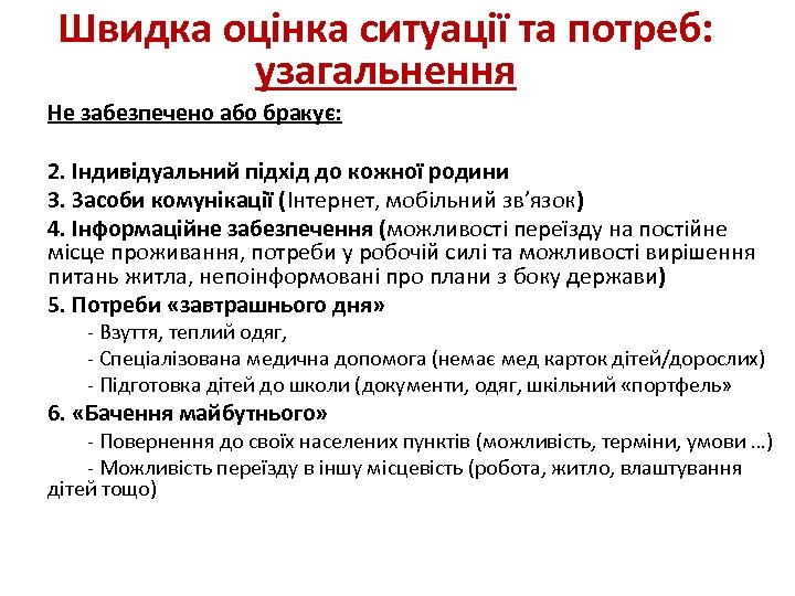 Швидка оцінка ситуації та потреб: узагальнення Не забезпечено або бракує: 2. Індивідуальний підхід до