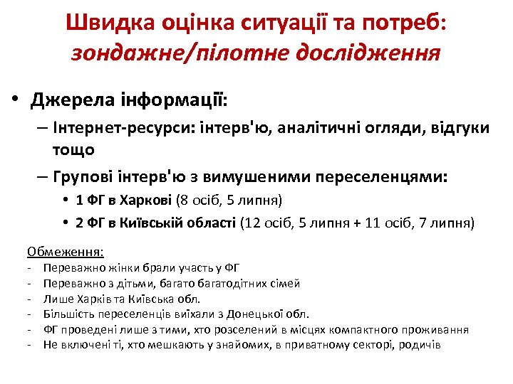 Швидка оцінка ситуації та потреб: зондажне/пілотне дослідження • Джерела інформації: – Інтернет-ресурси: інтерв'ю, аналітичні