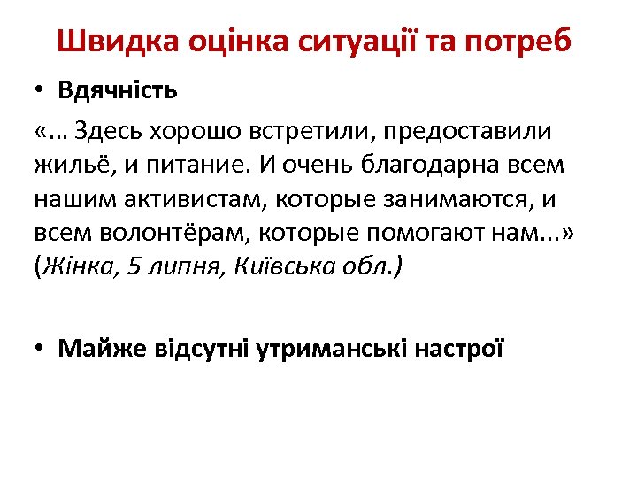 Швидка оцінка ситуації та потреб • Вдячність «… Здесь хорошо встретили, предоставили жильё, и