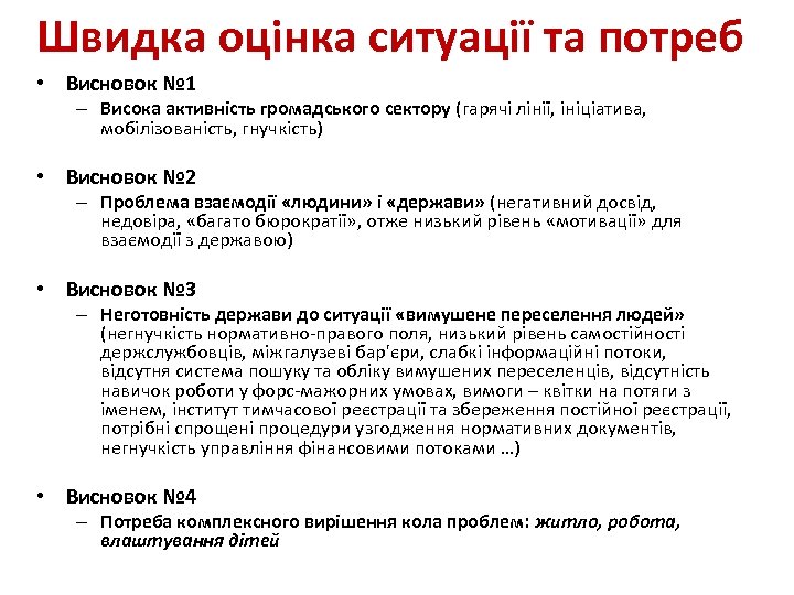 Швидка оцінка ситуації та потреб • Висновок № 1 – Висока активність громадського сектору