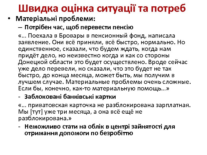 Швидка оцінка ситуації та потреб • Матеріальні проблеми: – Потрібен час, щоб перевести пенсію