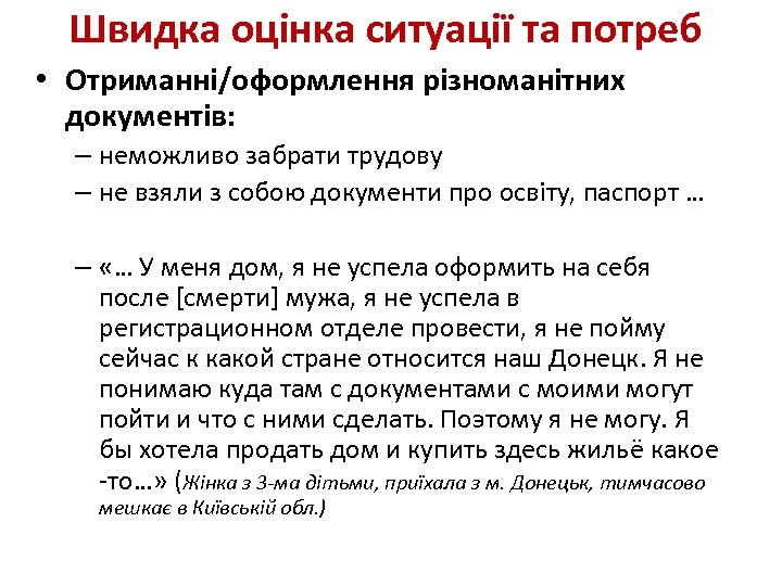 Швидка оцінка ситуації та потреб • Отриманні/оформлення різноманітних документів: – неможливо забрати трудову –
