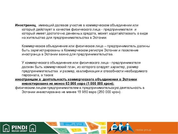 Иностранец, имеющий долевое участие в коммерческом объединении или который действует в качестве физического лица