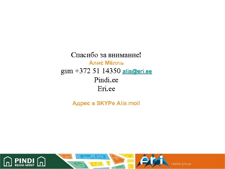 Спасибо за внимание! Алис Мёлль gsm +372 51 14350 alis@eri. ee Pindi. ee Eri.