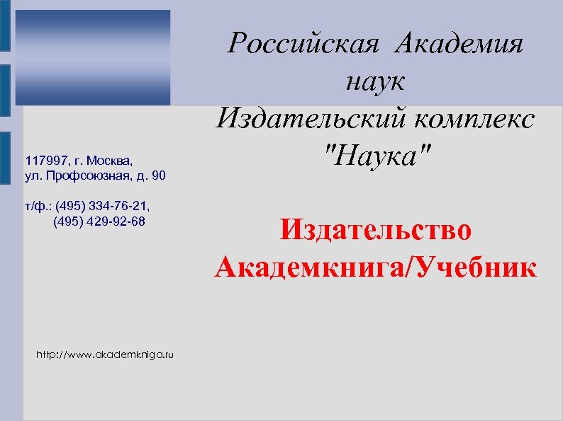 117997, г. Москва, ул. Профсоюзная, д. 90 т/ф. : (495) 334 -76 -21, (495)