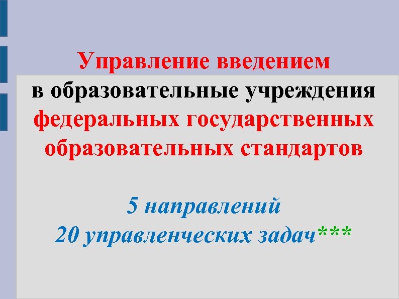 Управление введением в образовательные учреждения федеральных государственных образовательных стандартов 5 направлений 20 управленческих задач***