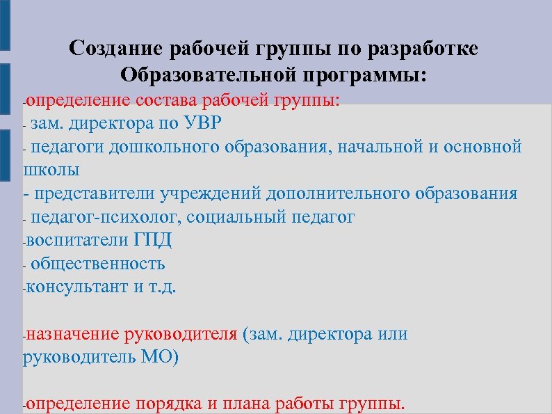 Создание рабочей группы по разработке Образовательной программы: определение состава рабочей группы: - зам. директора