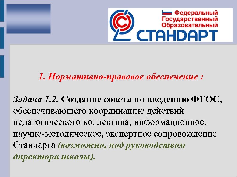 1. Нормативно-правовое обеспечение : Задача 1. 2. Создание совета по введению ФГОС, обеспечивающего координацию