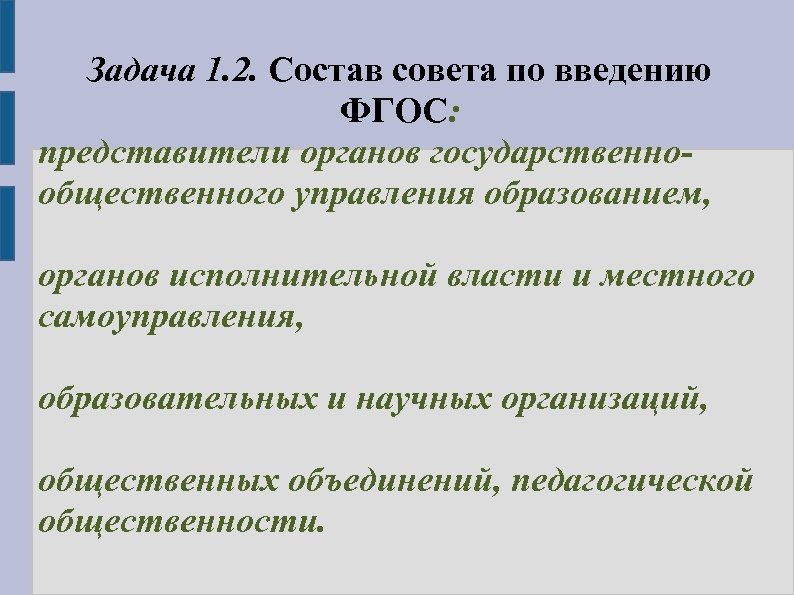 Задача 1. 2. Состав совета по введению ФГОС: представители органов государственнообщественного управления образованием, органов