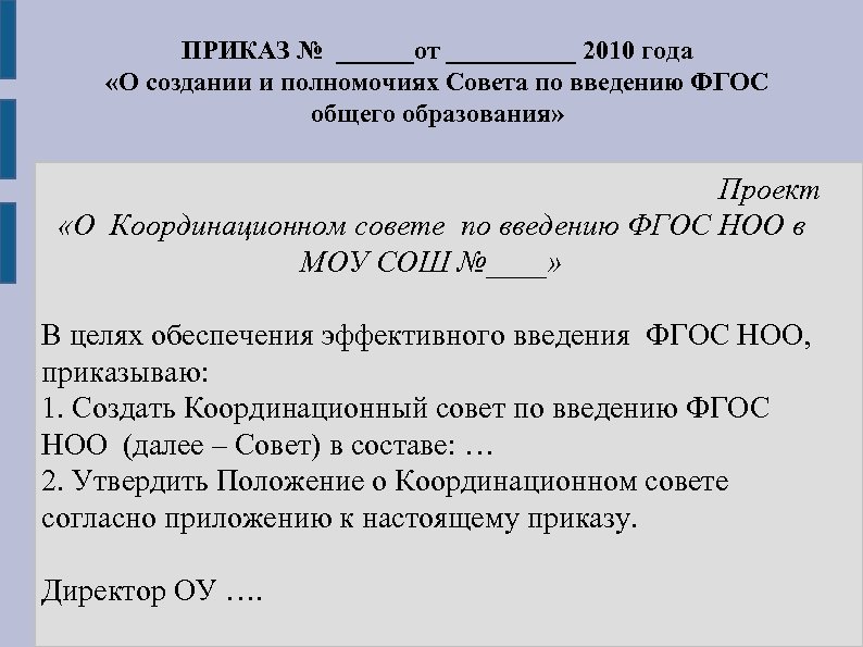 ПРИКАЗ № ______от _____ 2010 года «О создании и полномочиях Совета по введению ФГОС