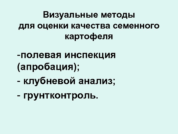 Визуальные методы для оценки качества семенного картофеля -полевая инспекция (апробация); - клубневой анализ; -