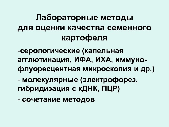 Лабораторные методы для оценки качества семенного картофеля -серологические (капельная агглютинация, ИФА, ИХА, иммунофлуоресцентная микроскопия