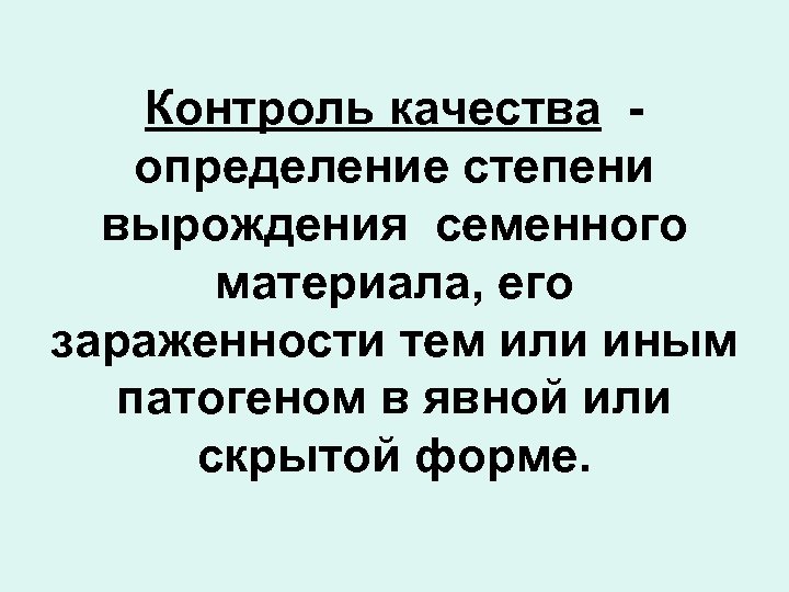 Контроль качества определение степени вырождения семенного материала, его зараженности тем или иным патогеном в