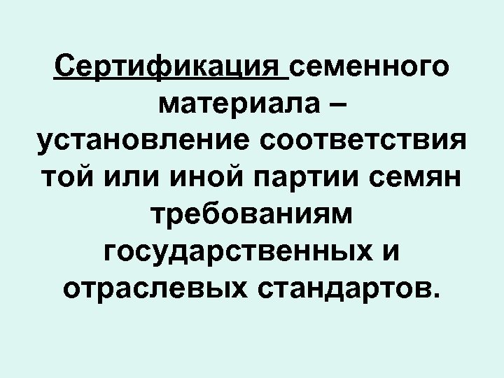 Сертификация семенного материала – установление соответствия той или иной партии семян требованиям государственных и