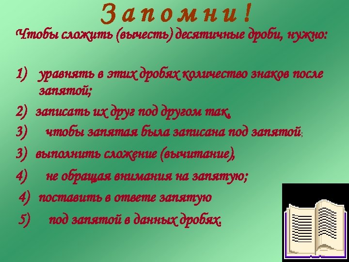 Запомни! Чтобы сложить (вычесть) десятичные дроби, нужно: 1) уравнять в этих дробях количество знаков