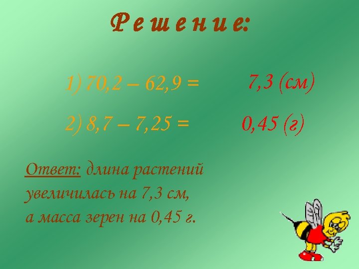 Р е ш е н и е: 1) 70, 2 – 62, 9 =