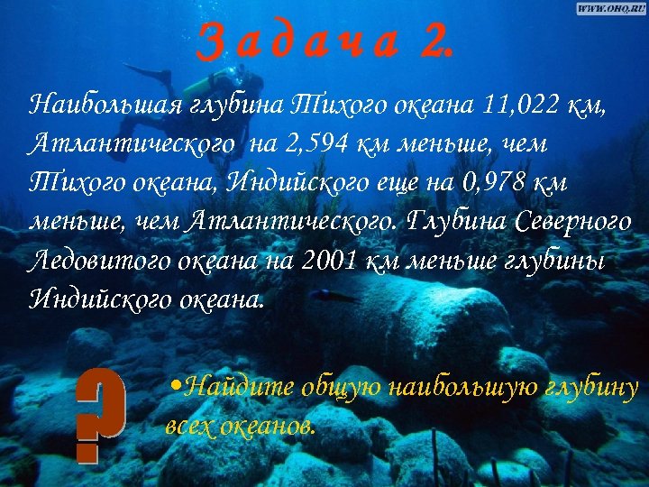 З а д а ч а 2. Наибольшая глубина Тихого океана 11, 022 км,