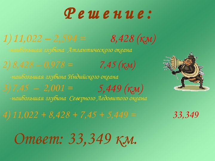 Решение: 1) 11, 022 – 2, 594 = 8, 428 (км) -наибольшая глубина Атлантического