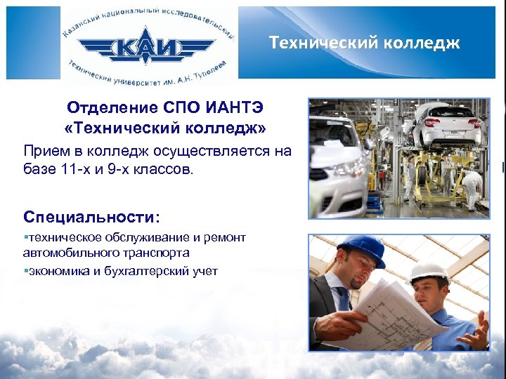 Технический колледж Отделение СПО ИАНТЭ «Технический колледж» Прием в колледж осуществляется на базе 11
