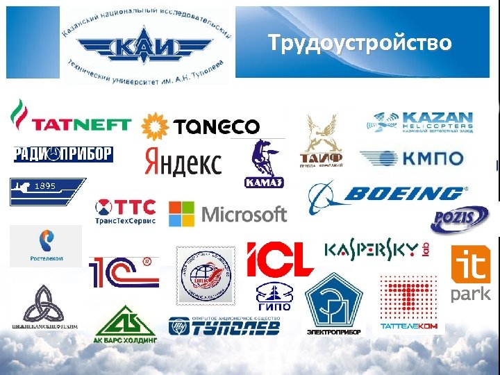 Трудоустройство 