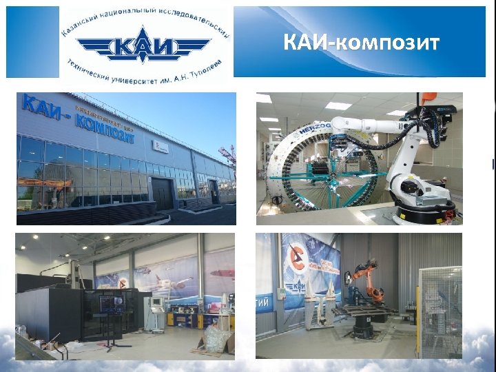 КАИ-композит 