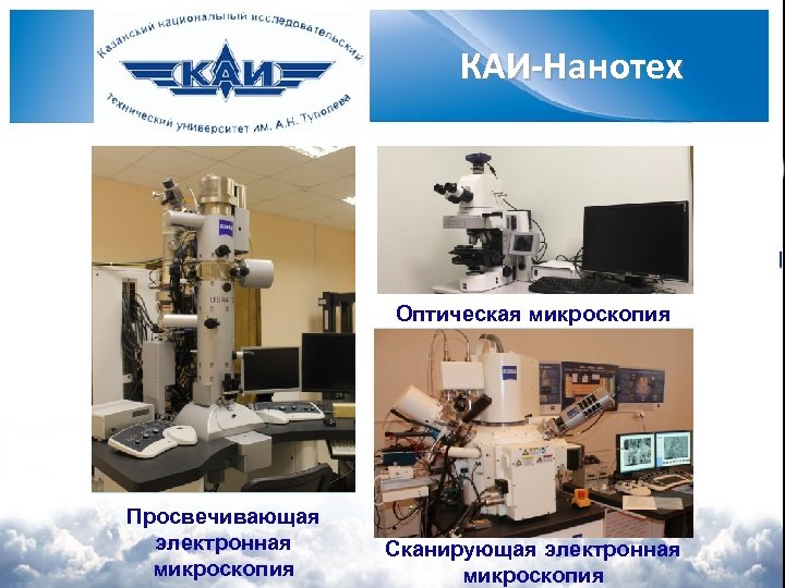 КАИ-Нанотех Оптическая микроскопия Просвечивающая электронная микроскопия Сканирующая электронная микроскопия 